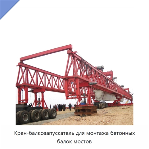 Кран-балкозапускатель для монтажа бетонных балок мостов