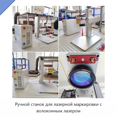 Ручной станок для лазерной маркировки с волоконным лазером
