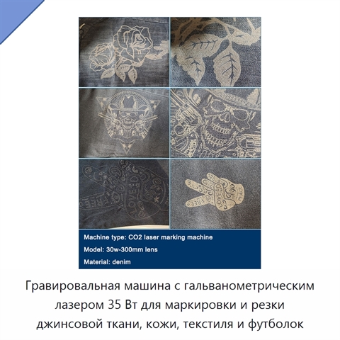 Гравировальная машина с гальванометрическим лазером 35 Вт для маркировки и резки джинсовой ткани, кожи, текстиля и футболок