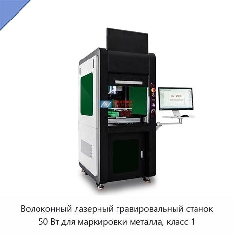 Волоконный лазерный гравировальный станок 50 Вт для маркировки металла, класс 1