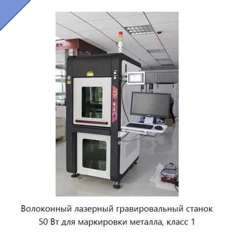 Волоконный лазерный гравировальный станок 50 Вт для маркировки металла, класс 1