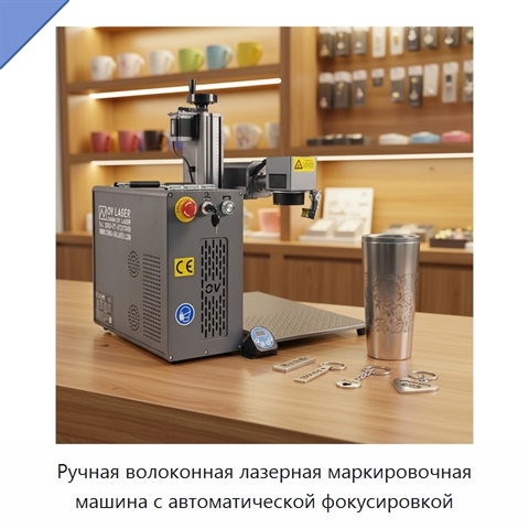 Ручная волоконная лазерная маркировочная машина с автоматической фокусировкой