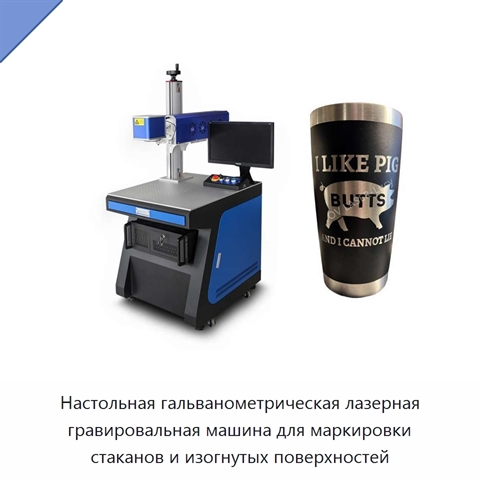 Настольная гальванометрическая лазерная гравировальная машина для маркировки стаканов и изогнутых поверхностей