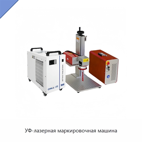 УФ-лазерная маркировочная машина