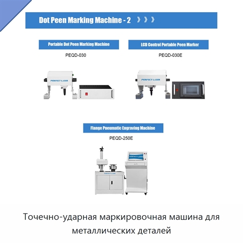 Точечно-ударная маркировочная машина для металлических деталей