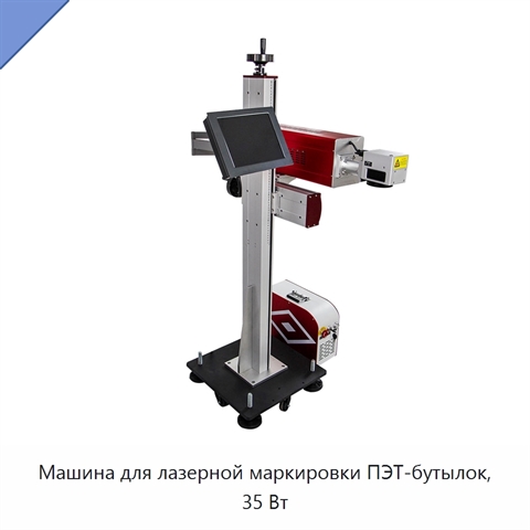 Машина для лазерной маркировки ПЭТ-бутылок, 35 Вт