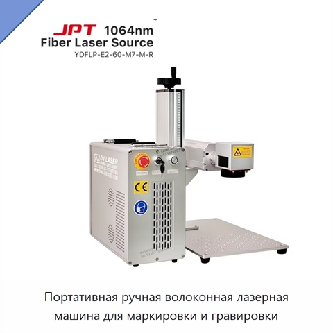 Портативная ручная волоконная лазерная машина для маркировки и гравировки