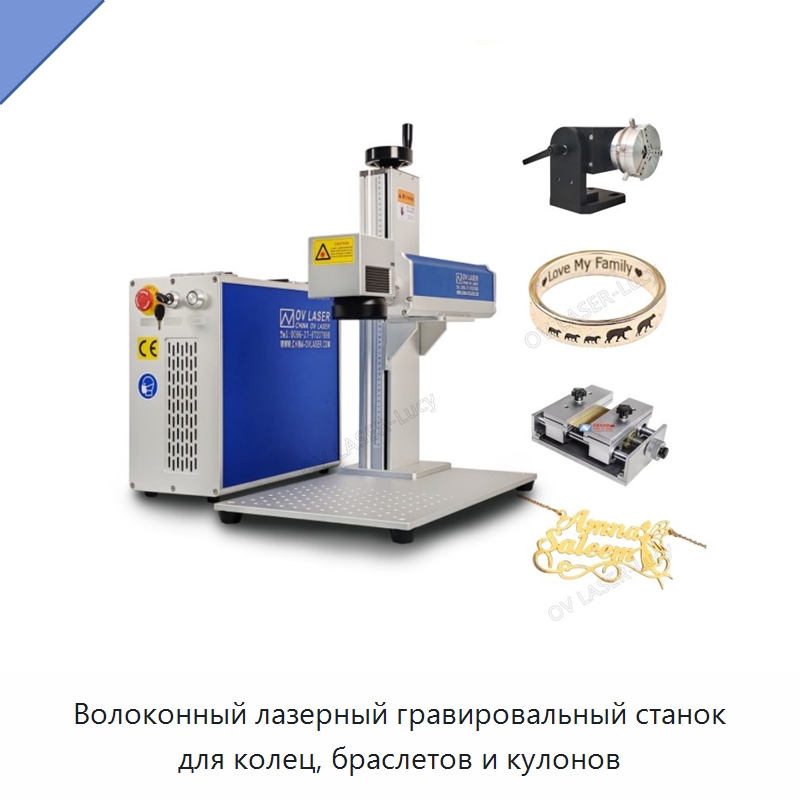 Волоконный лазерный гравировальный станок для колец, браслетов и кулонов — Лазерные маркировочные станки