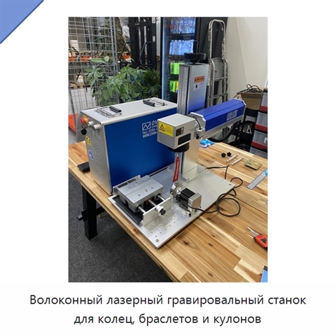 Волоконный лазерный гравировальный станок для колец, браслетов и кулонов