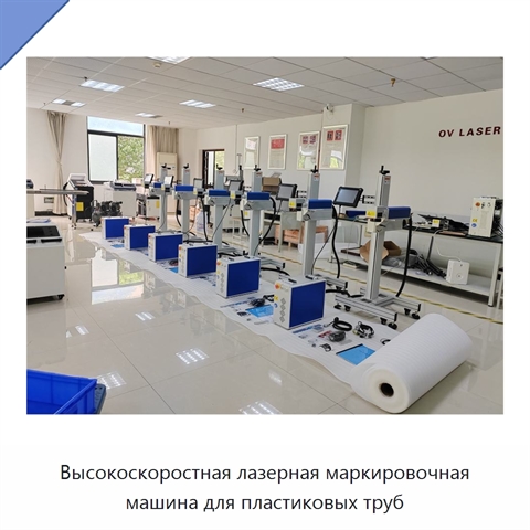 Высокоскоростная лазерная маркировочная машина для пластиковых труб
