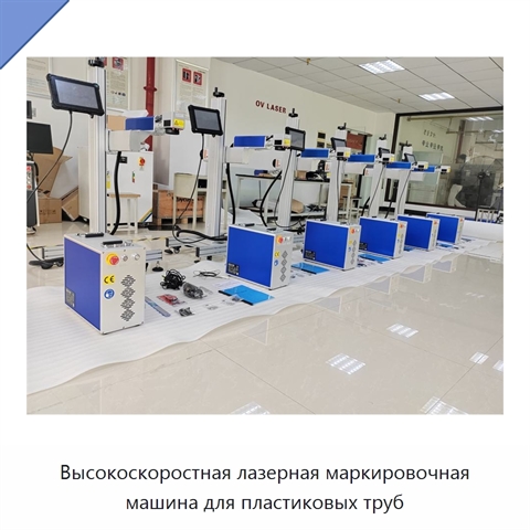 Высокоскоростная лазерная маркировочная машина для пластиковых труб