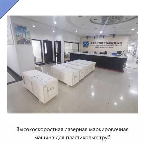 Высокоскоростная лазерная маркировочная машина для пластиковых труб