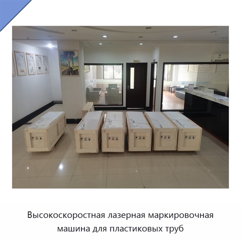 Высокоскоростная лазерная маркировочная машина для пластиковых труб