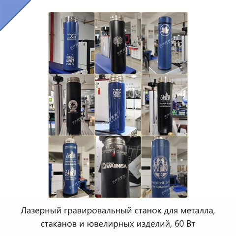 Лазерный гравировальный станок для металла, стаканов и ювелирных изделий, 60 Вт