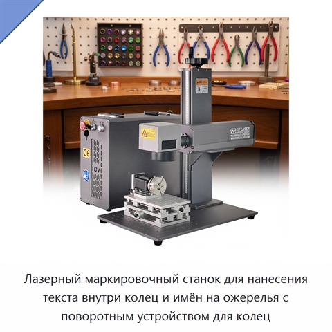 Лазерный маркировочный станок для нанесения текста внутри колец и имён на ожерелья с поворотным устройством для колец