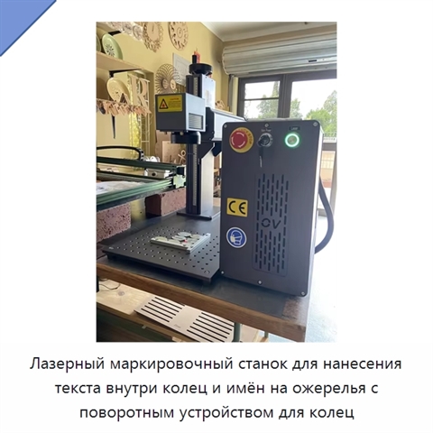Лазерный маркировочный станок для нанесения текста внутри колец и имён на ожерелья с поворотным устройством для колец