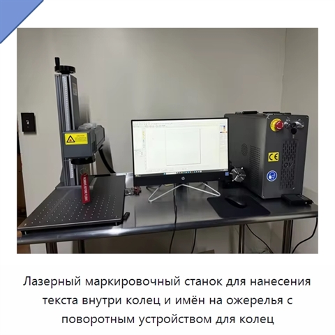 Лазерный маркировочный станок для нанесения текста внутри колец и имён на ожерелья с поворотным устройством для колец