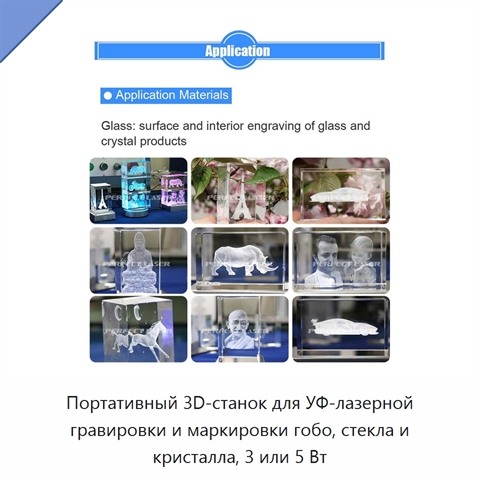 Портативный 3D-станок для УФ-лазерной гравировки и маркировки гобо, стекла и кристалла, 3 или 5 Вт