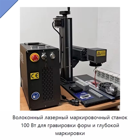 Волоконный лазерный маркировочный станок 100 Вт для гравировки форм и глубокой маркировки