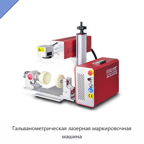 Гальванометрическая лазерная маркировочная машина