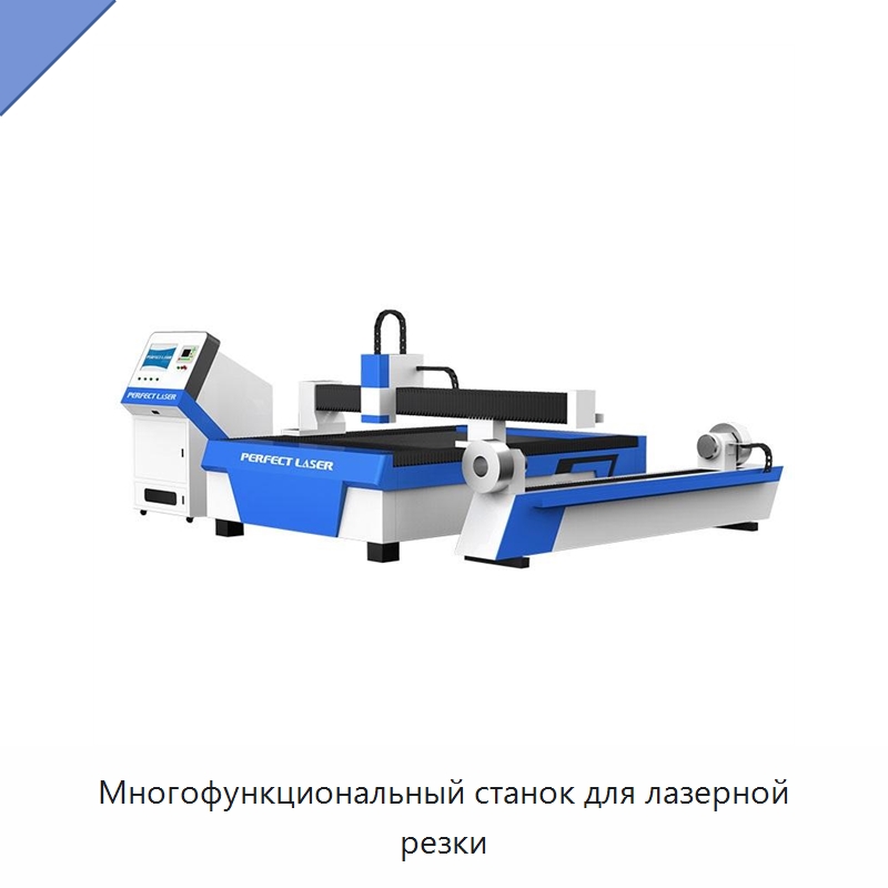 Многофункциональный станок для лазерной резки — Станки лазерной резки