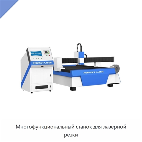 Многофункциональный станок для лазерной резки