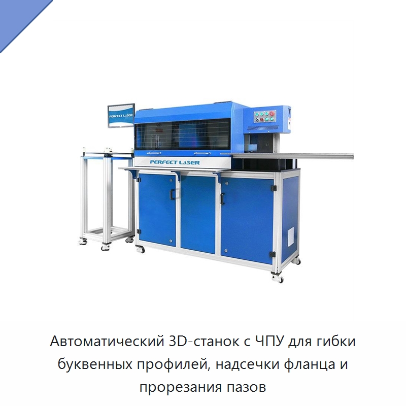 Автоматический 3D-станок с ЧПУ для гибки буквенных профилей, надсечки фланца и прорезания пазов — Гибочные станки