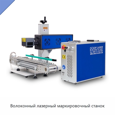 Волоконный лазерный маркировочный станок