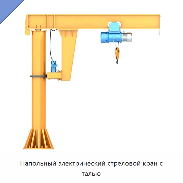 Напольный электрический стреловой кран с талью — Краны
