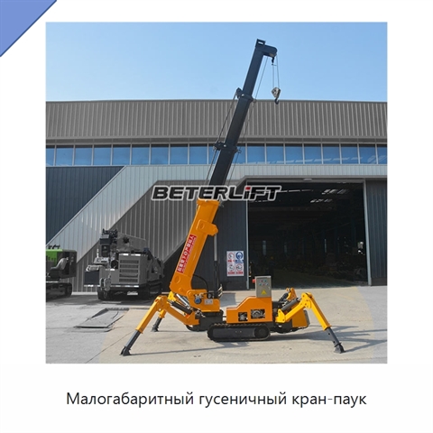 Малогабаритный гусеничный кран-паук