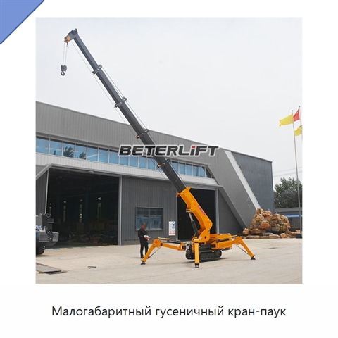 Малогабаритный гусеничный кран-паук