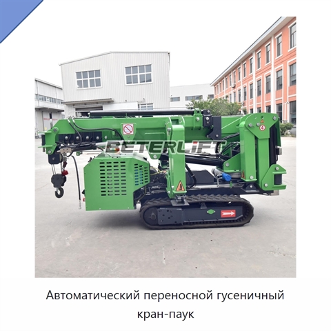 Автоматический переносной гусеничный кран-паук