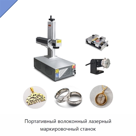 Портативный волоконный лазерный маркировочный станок