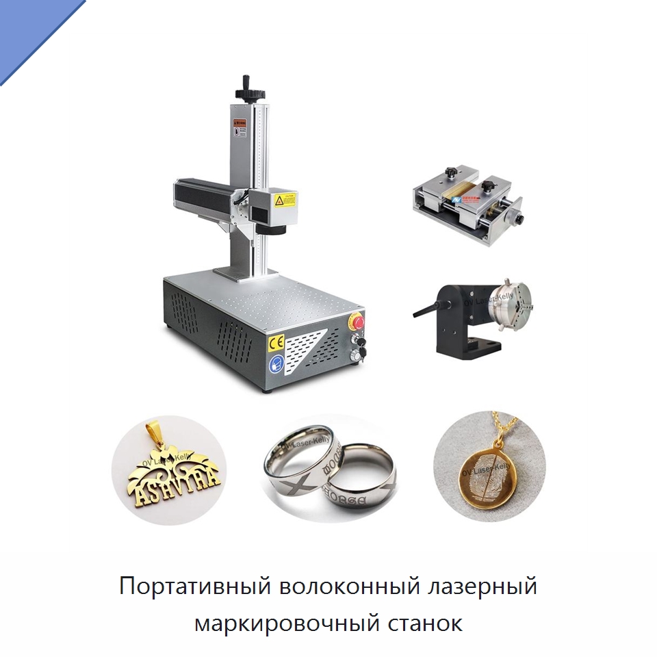 Портативный волоконный лазерный маркировочный станок — Лазерные маркировочные станки
