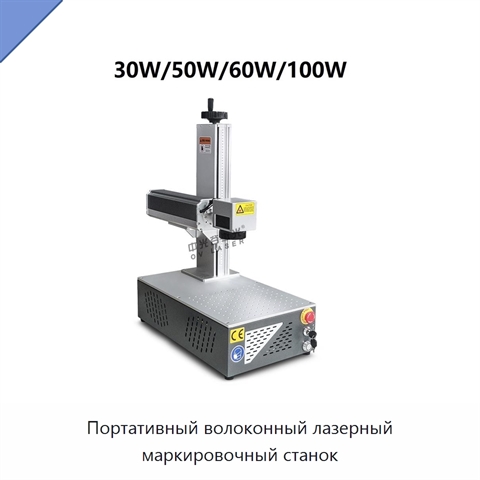 Портативный волоконный лазерный маркировочный станок