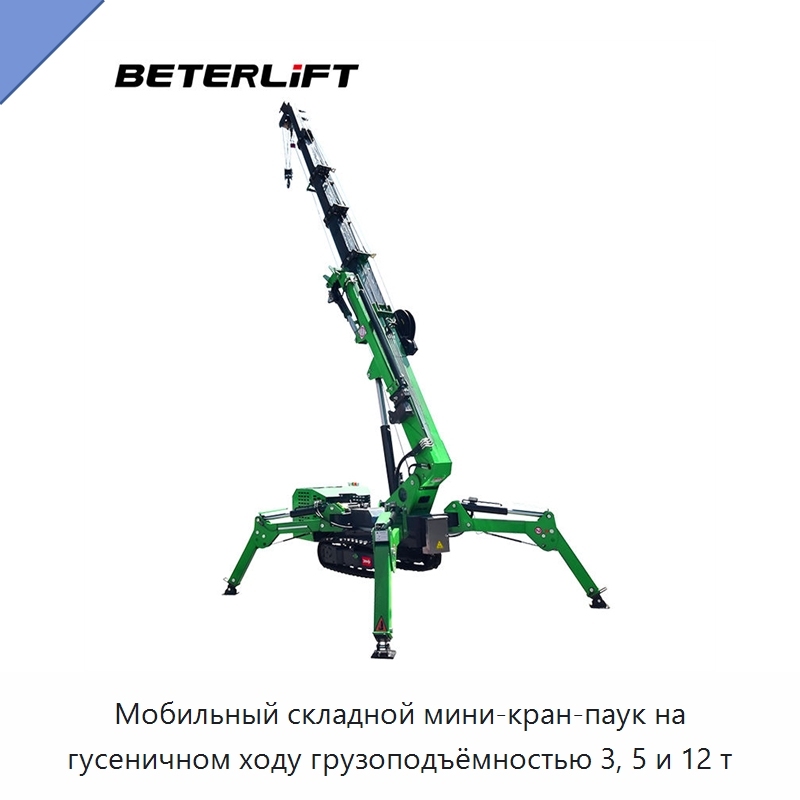 Мобильный складной мини-кран-паук на гусеничном ходу грузоподъёмностью 3, 5 и 12 т — Краны