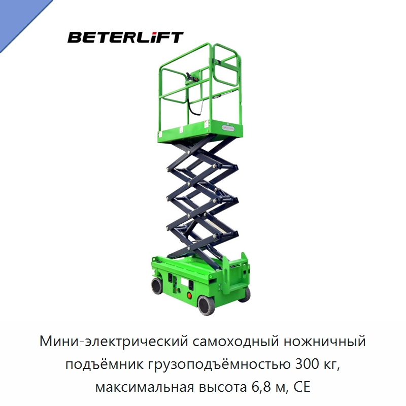 Мини-электрический самоходный ножничный подъёмник грузоподъёмностью 300 кг, максимальная высота 6,8 м, CE — Подъемные столы