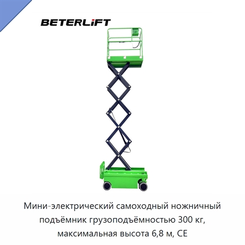 Мини-электрический самоходный ножничный подъёмник грузоподъёмностью 300 кг, максимальная высота 6,8 м, CE