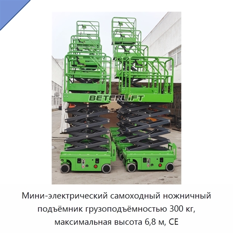 Мини-электрический самоходный ножничный подъёмник грузоподъёмностью 300 кг, максимальная высота 6,8 м, CE