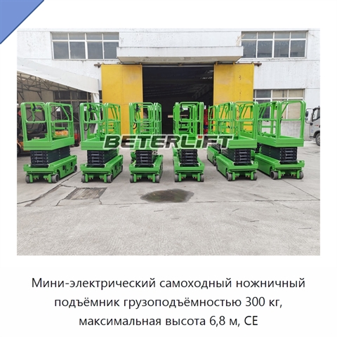 Мини-электрический самоходный ножничный подъёмник грузоподъёмностью 300 кг, максимальная высота 6,8 м, CE