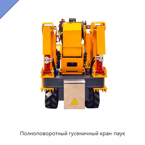 Полноповоротный гусеничный кран-паук