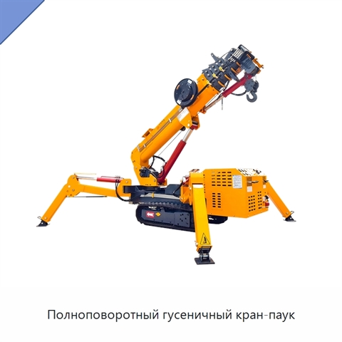 Полноповоротный гусеничный кран-паук