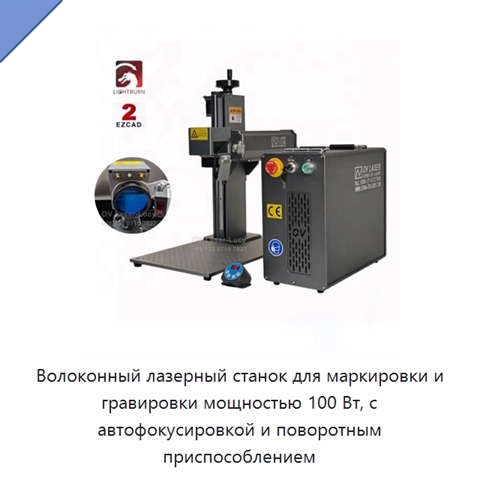 Волоконный лазерный станок для маркировки и гравировки мощностью 100 Вт, с автофокусировкой и поворотным приспособлением