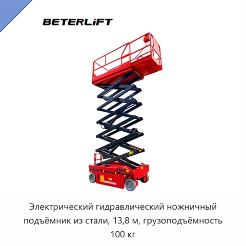 Электрический гидравлический ножничный подъёмник из стали, 13,8 м, грузоподъёмность 100 кг