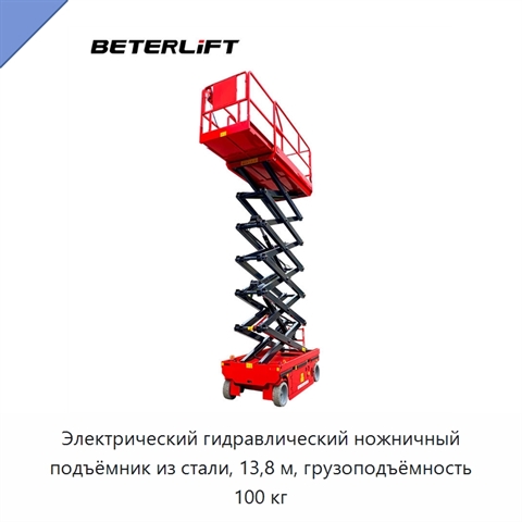 Электрический гидравлический ножничный подъёмник из стали, 13,8 м, грузоподъёмность 100 кг