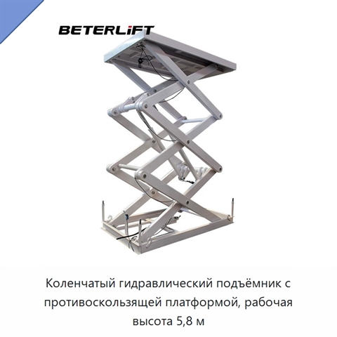 Коленчатый гидравлический подъёмник с противоскользящей платформой, рабочая высота 5,8 м
