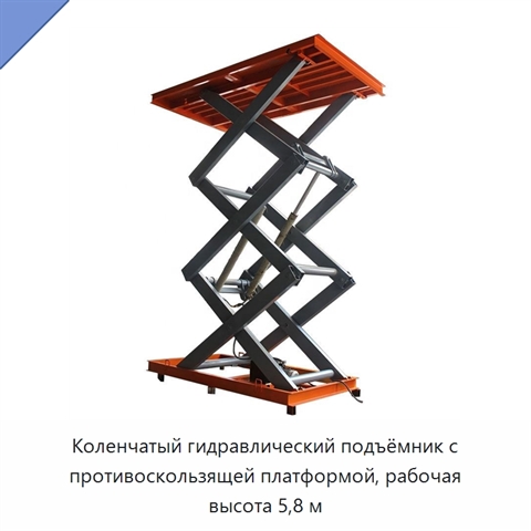 Коленчатый гидравлический подъёмник с противоскользящей платформой, рабочая высота 5,8 м