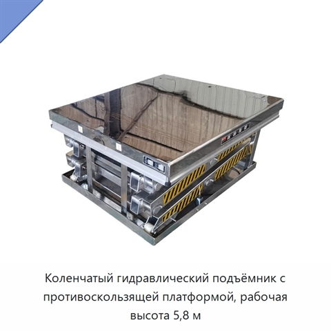 Коленчатый гидравлический подъёмник с противоскользящей платформой, рабочая высота 5,8 м