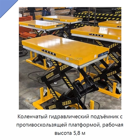 Коленчатый гидравлический подъёмник с противоскользящей платформой, рабочая высота 5,8 м