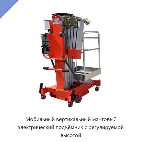 Мобильный вертикальный мачтовый электрический подъёмник с регулируемой высотой